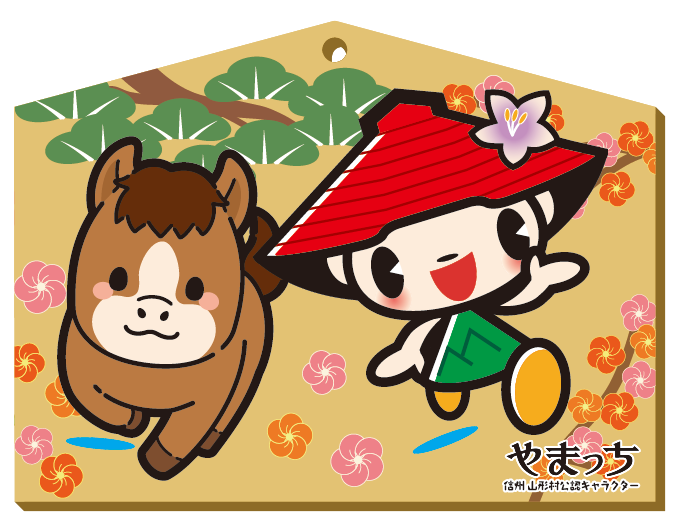2026やまっち馬 絵馬