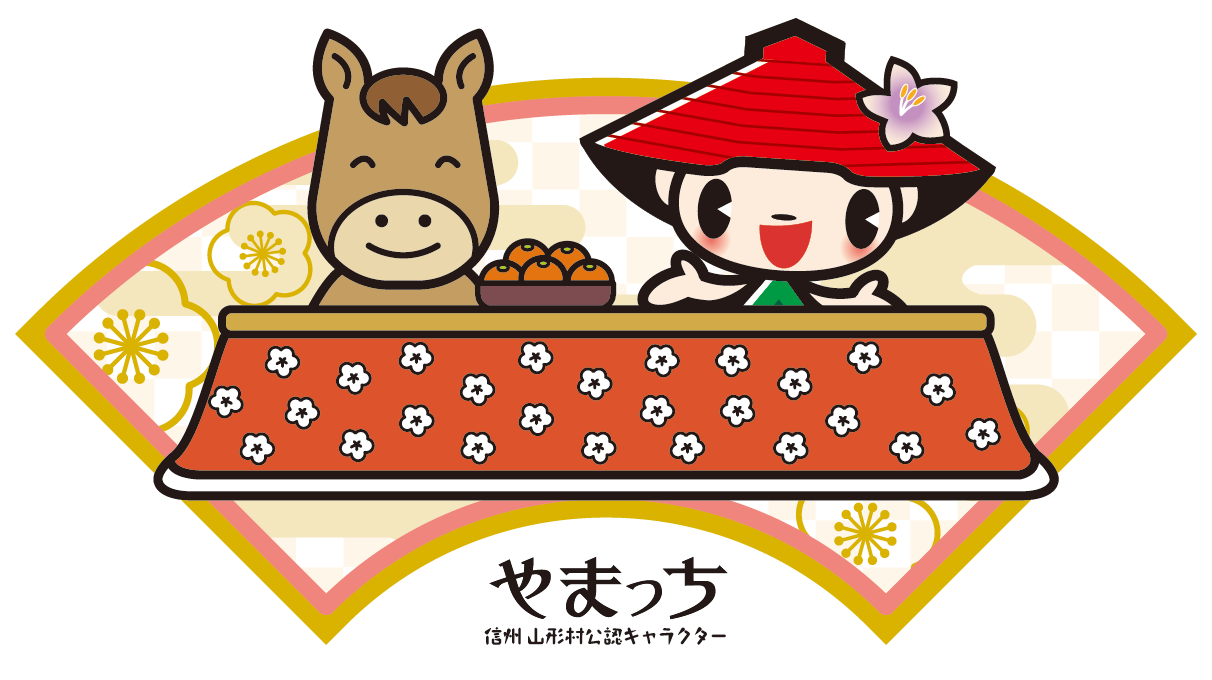 2026やまっち馬 こたつ