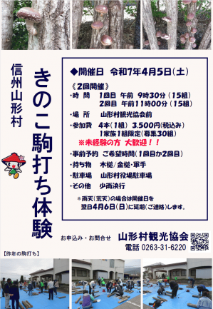04R7きのこ駒打ちチラシ.png