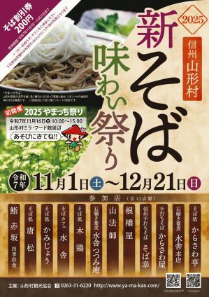 新そば味わい祭り2025_チラシ表_0926_page-0001.jpg