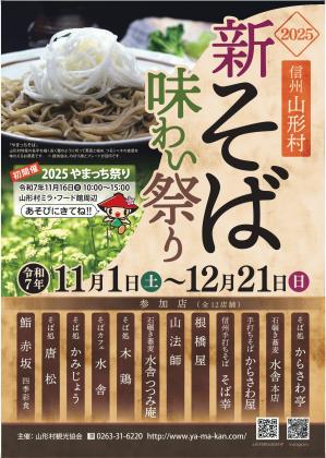 新そば味わい祭り2025_A4チラシ表_割引券なし_page-0001.jpg