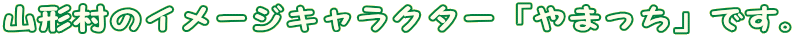 山形村のイメージキャラクター「やまっち」です。
