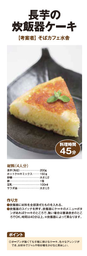 長芋の炊飯器ケーキ 長芋料理レシピ集